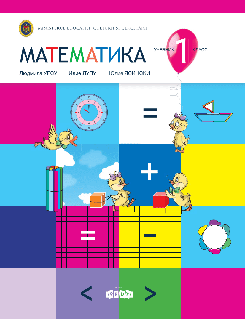 Математика: Учебник для 1 класса