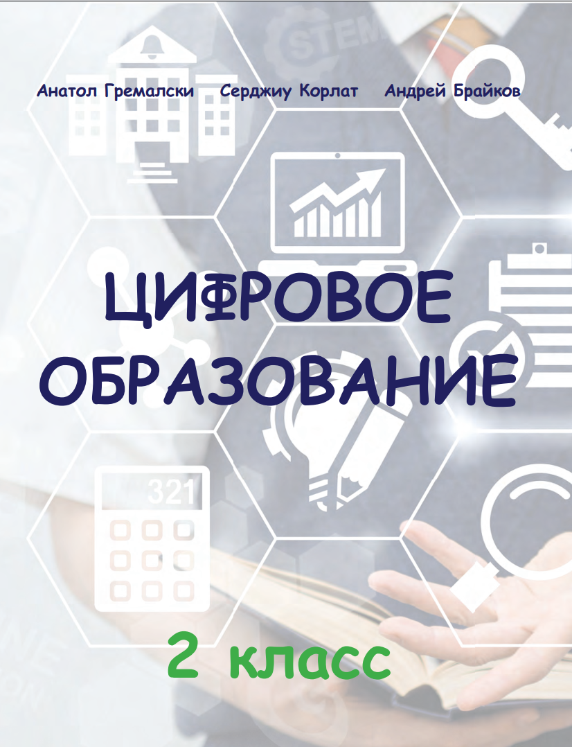 Цифровое образование. Второй класс: Дидактический материал для учащихся и преподавателей