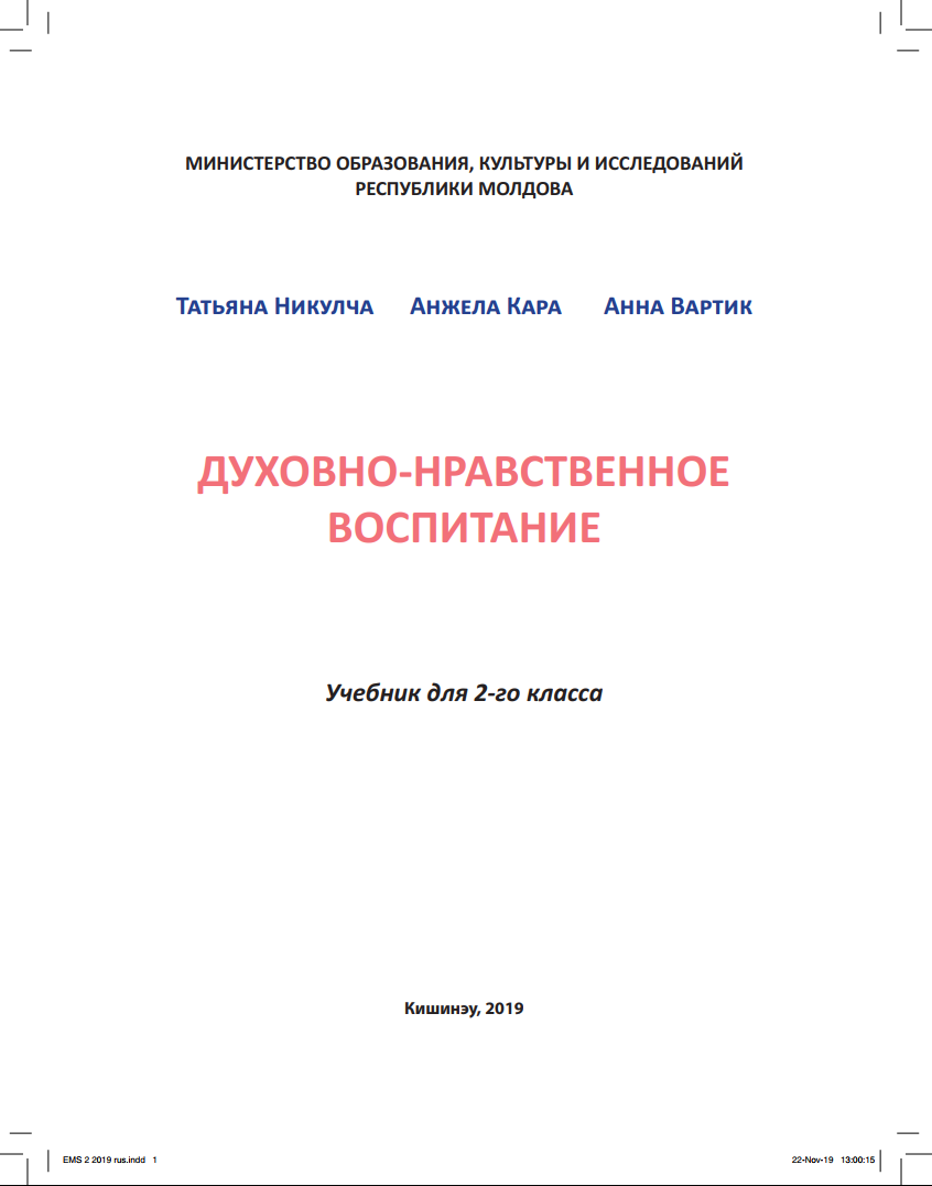 Духовно-нравственное воспитание: Учебник для 2-го класса