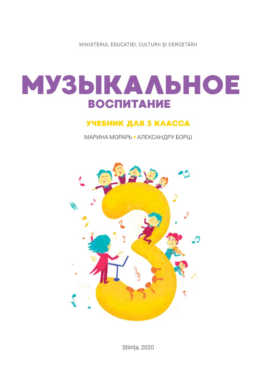 Музыкальное воспитание: Учебник для 3-го класса