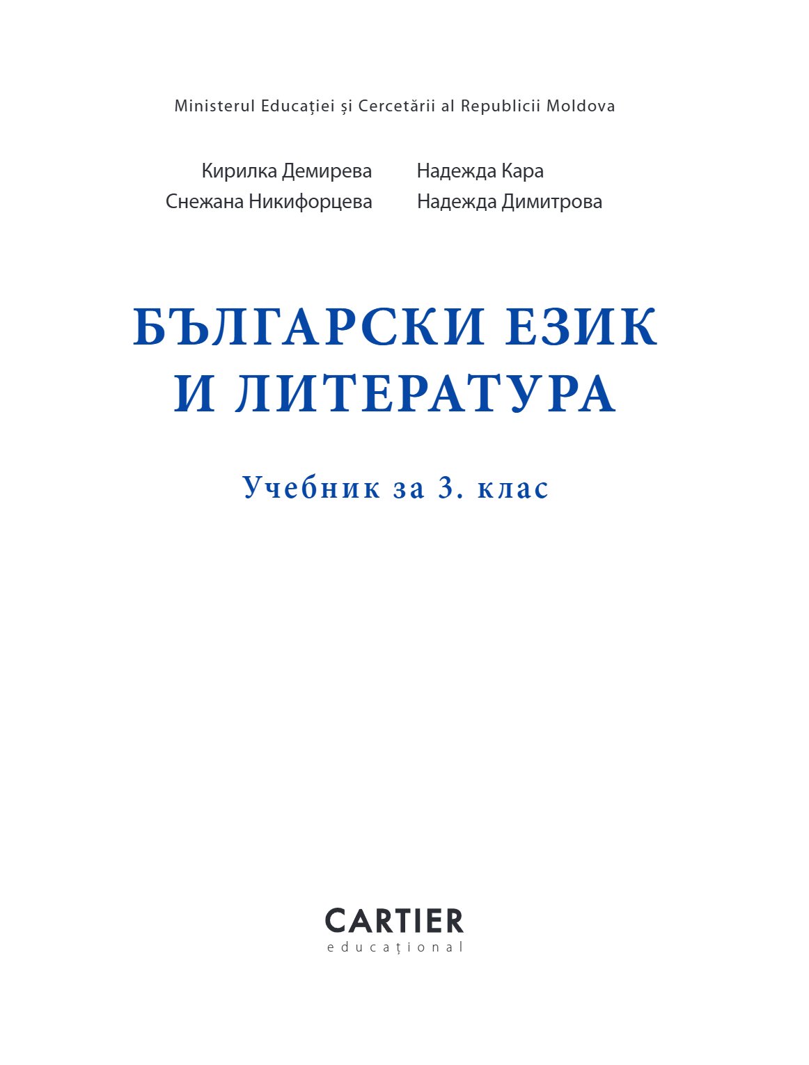 Limba și literatura bulgară pentru clasa a III-a