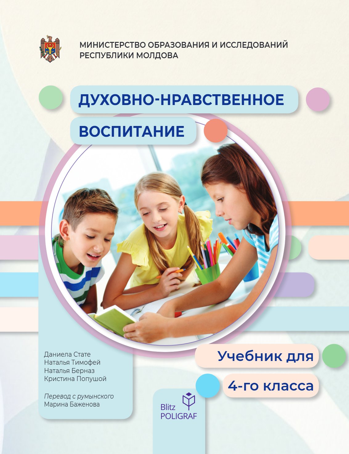 Духовно-нравственное воспитание: Учебник для 4-го класса