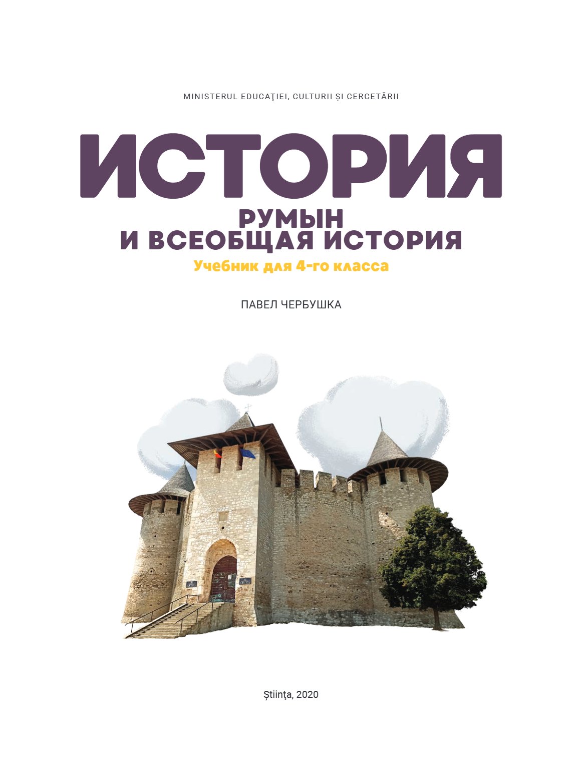 История румын и всеобщая история, 4 класс