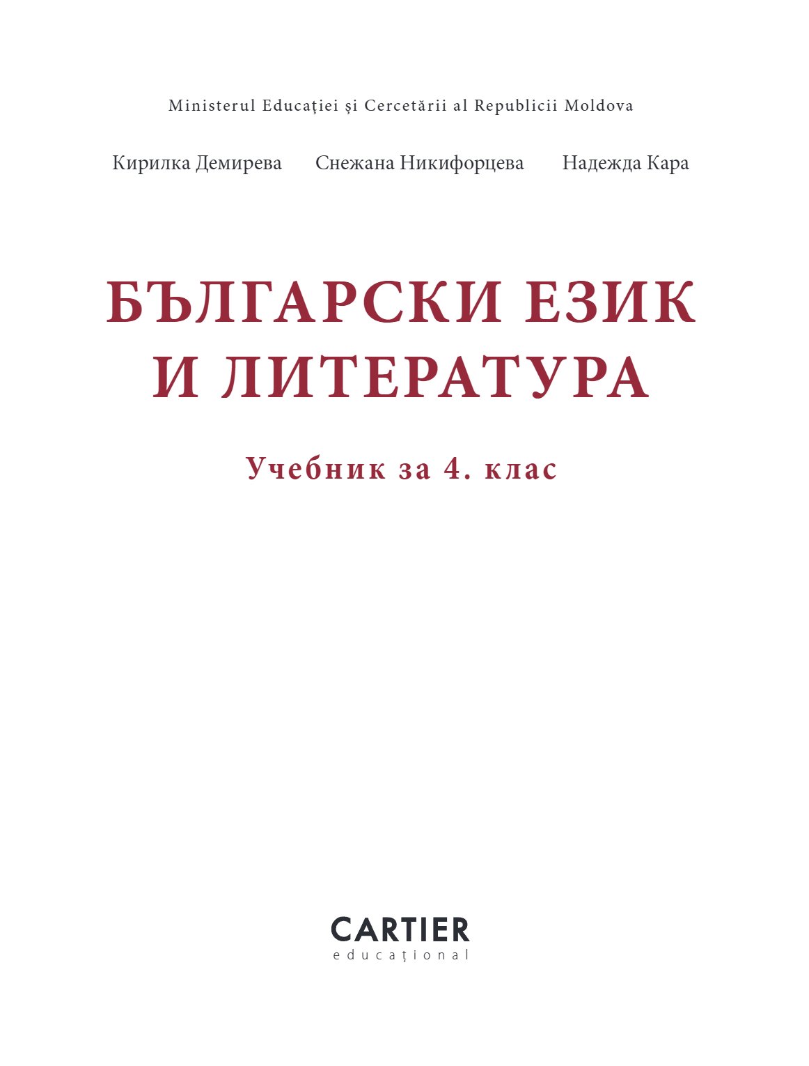 Български език и литература за 4 клас