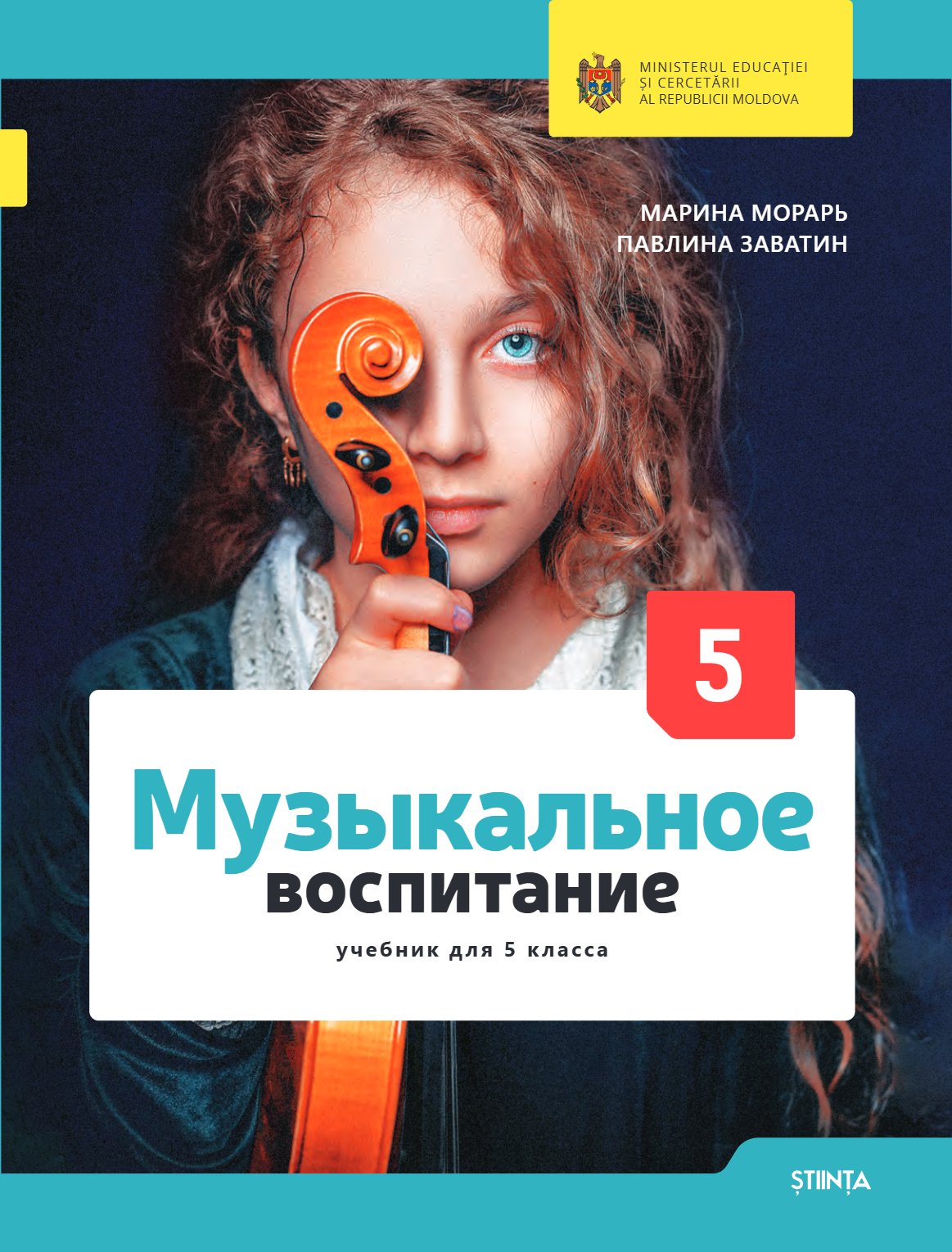 Музыкальное воспитание: учебник для 5 класса