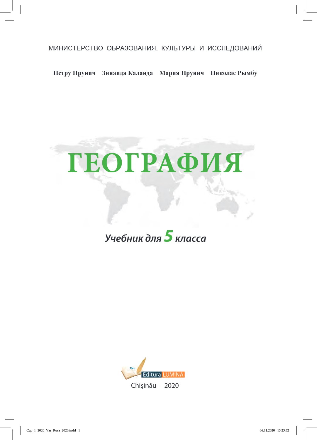 География: Учебник для 5-го класса