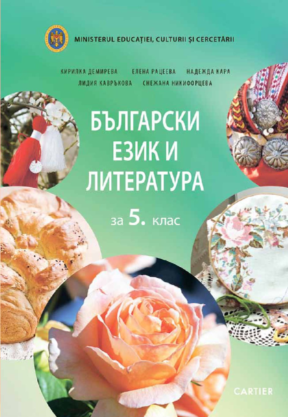 Български език и литература за 5. клас