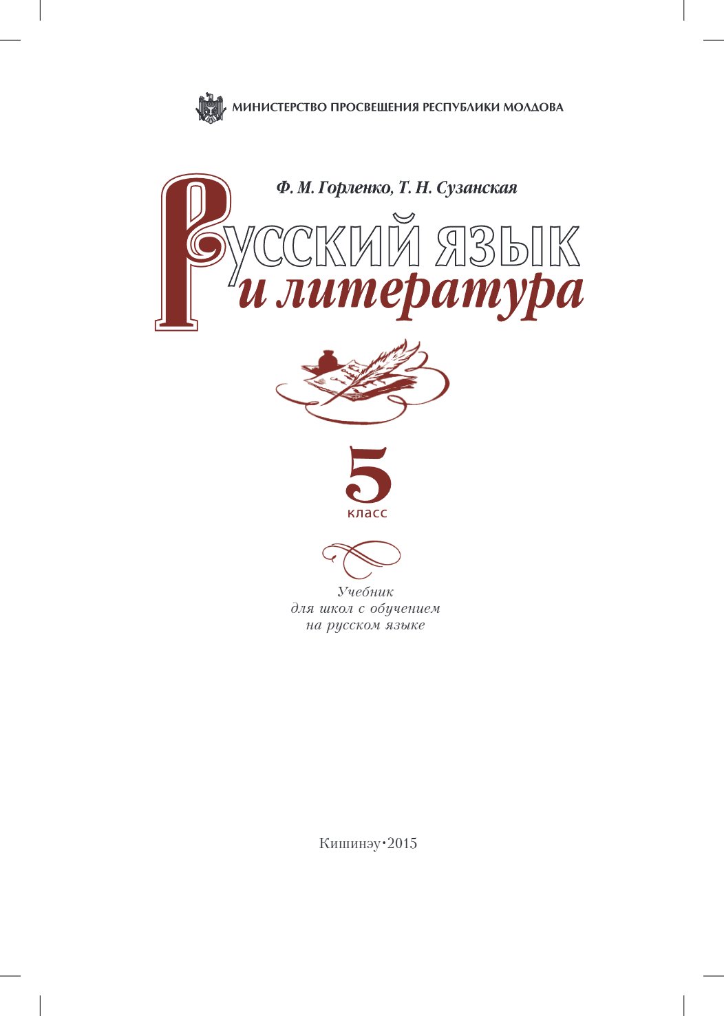 Русский язык и литература: 5 класс: Учебник для школ с обучением на русском языке