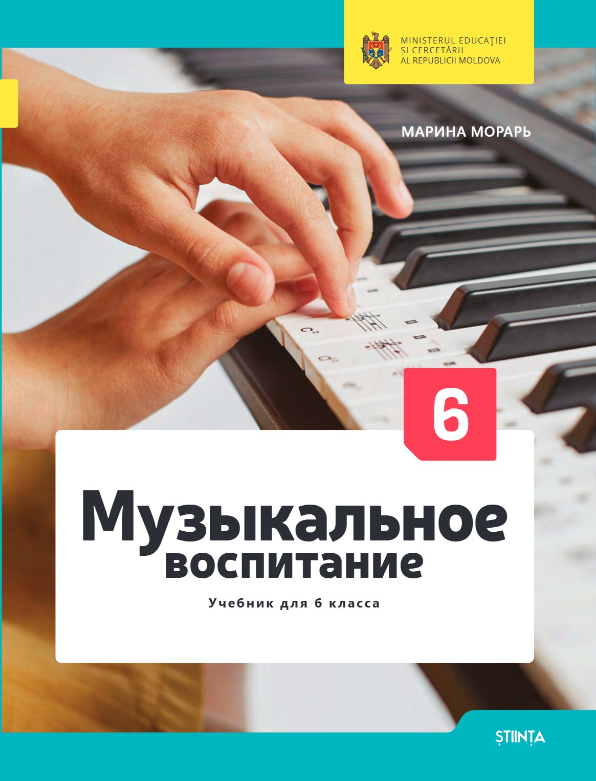 Музыкальное воспитание: Учебник для VI-го класса