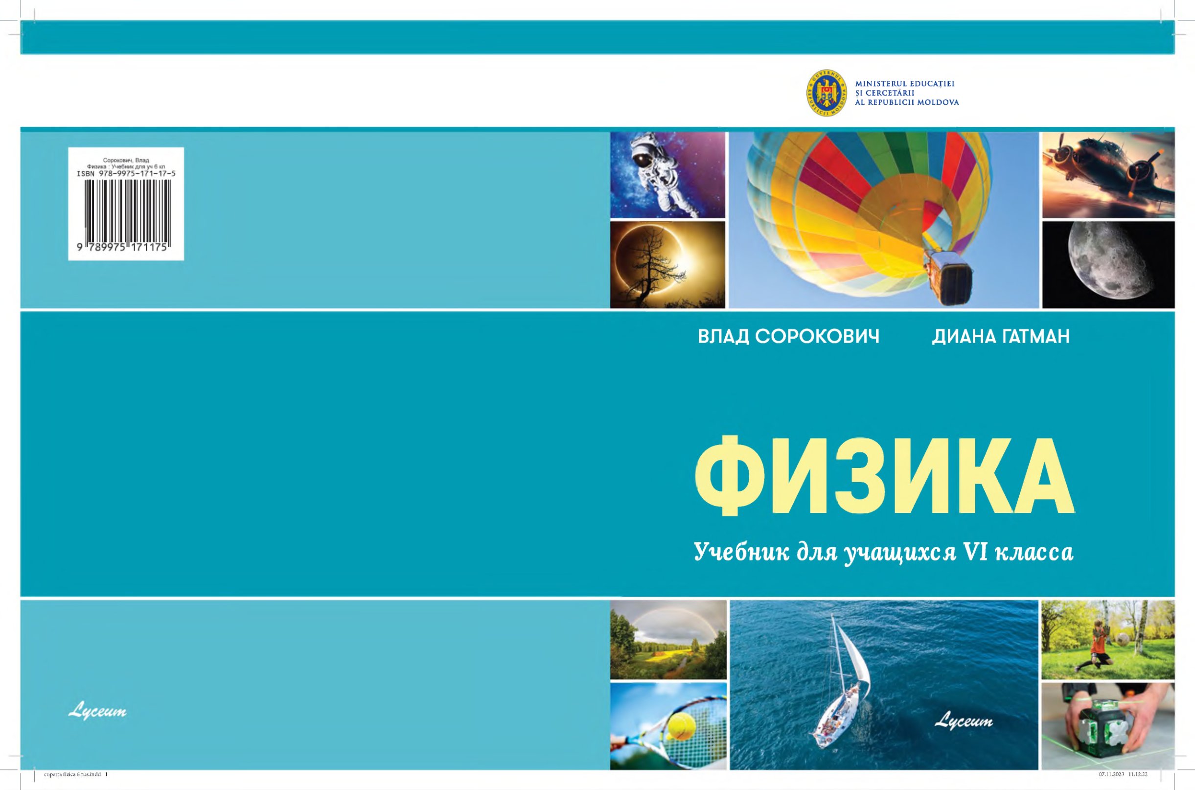 Физика: Учебник для учащихся VI класса