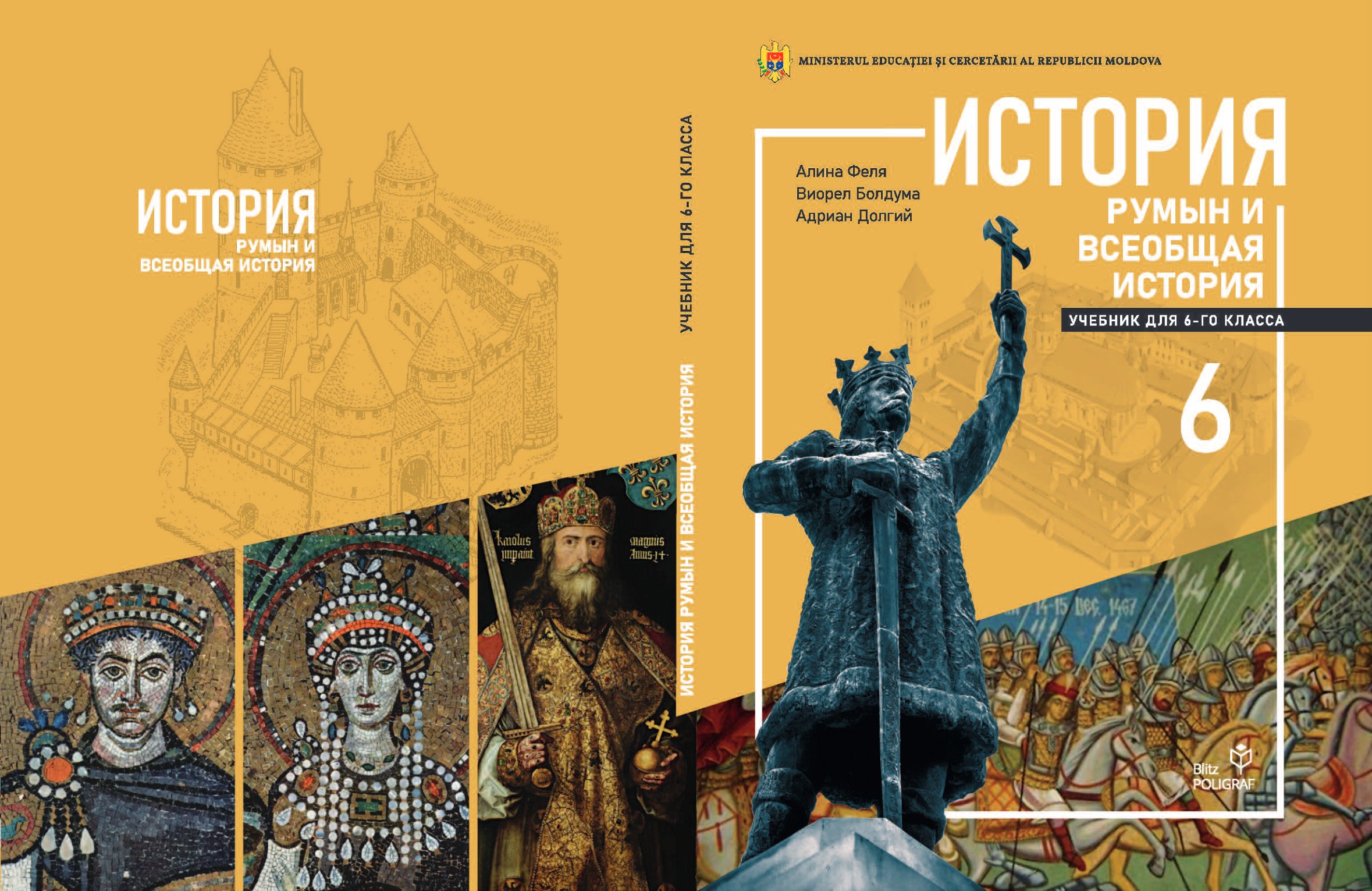 История румын и всеобщая история: Учебник для 6-го класса