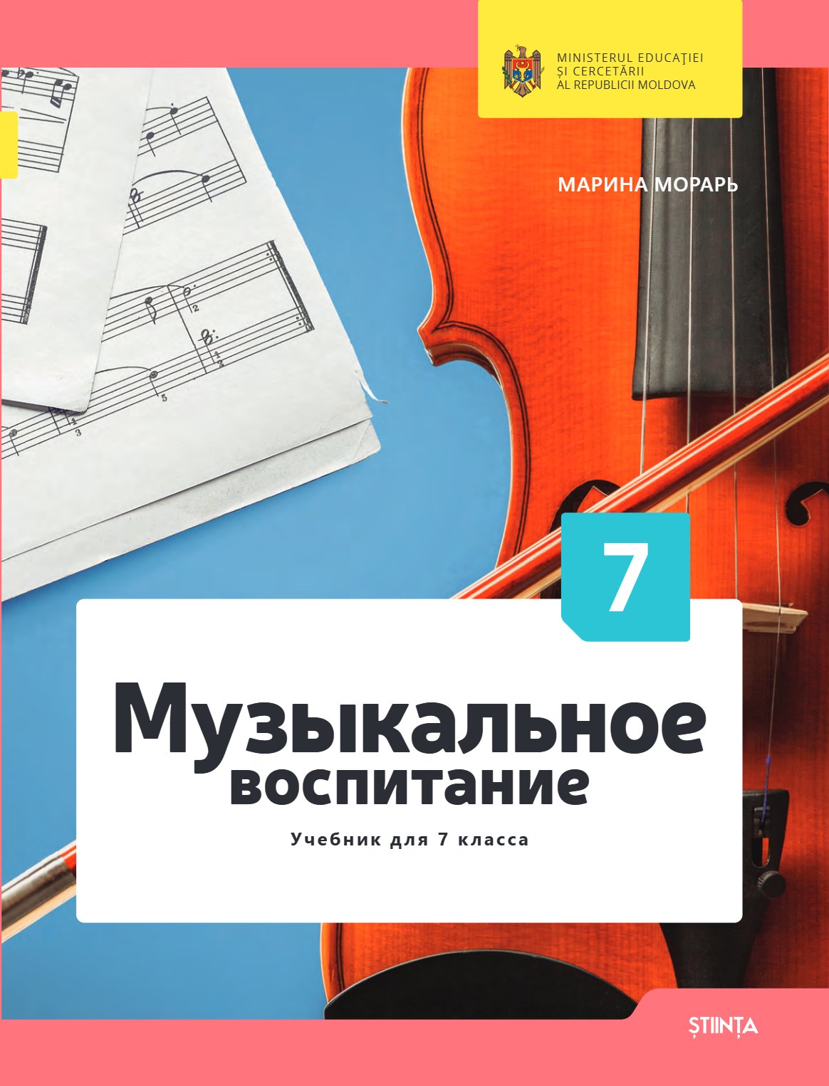 Музыкальное воспитание: Учебник для VII-го класса