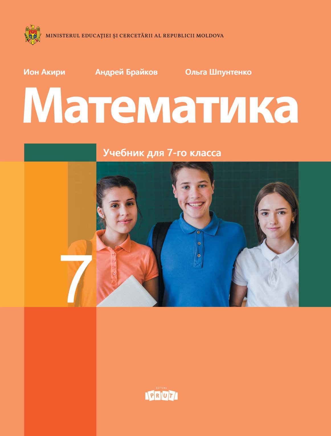 Matematica: (Ру) Manual pentru clasa a VII-a