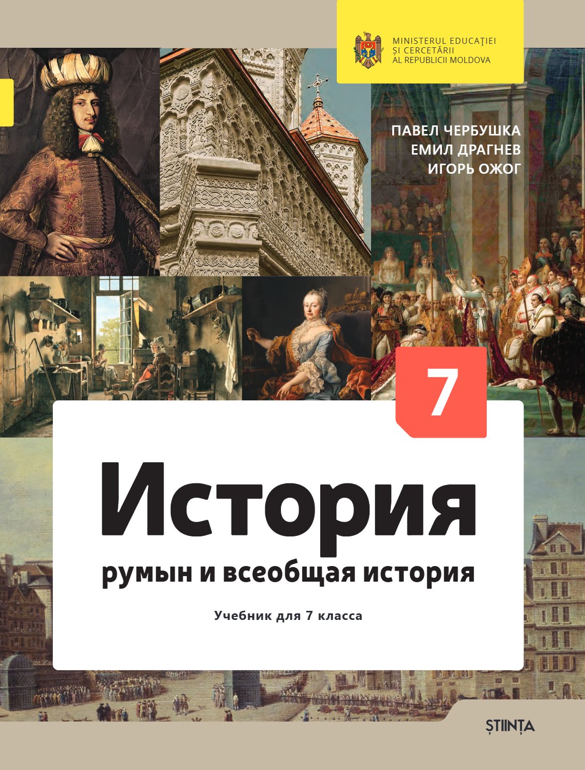 История румын и всеобщая история: Учебник для 7-го класса