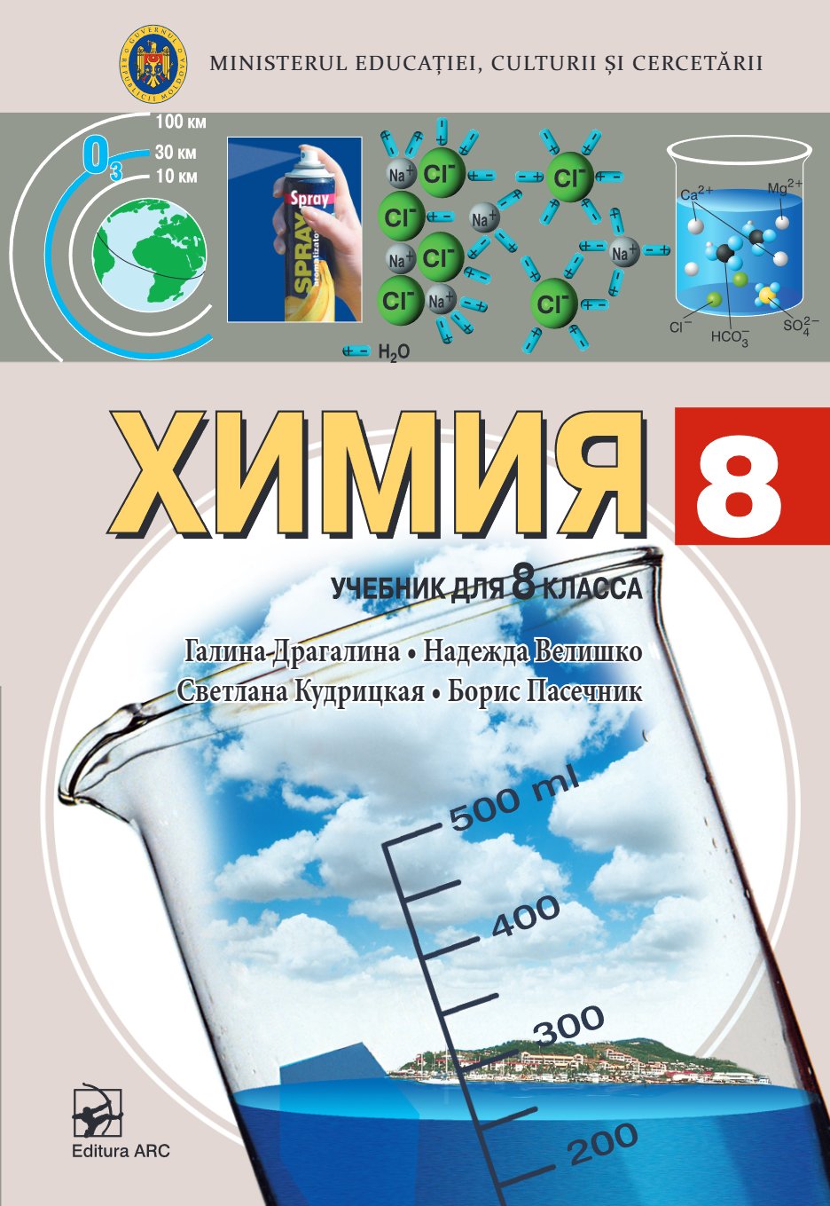 Химия. Учебник для 8-го класса