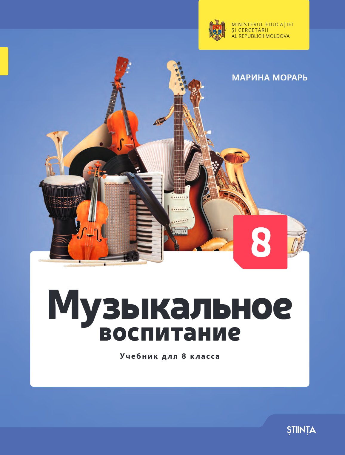 Музыкальное воспитание: Учебник для 8 класса