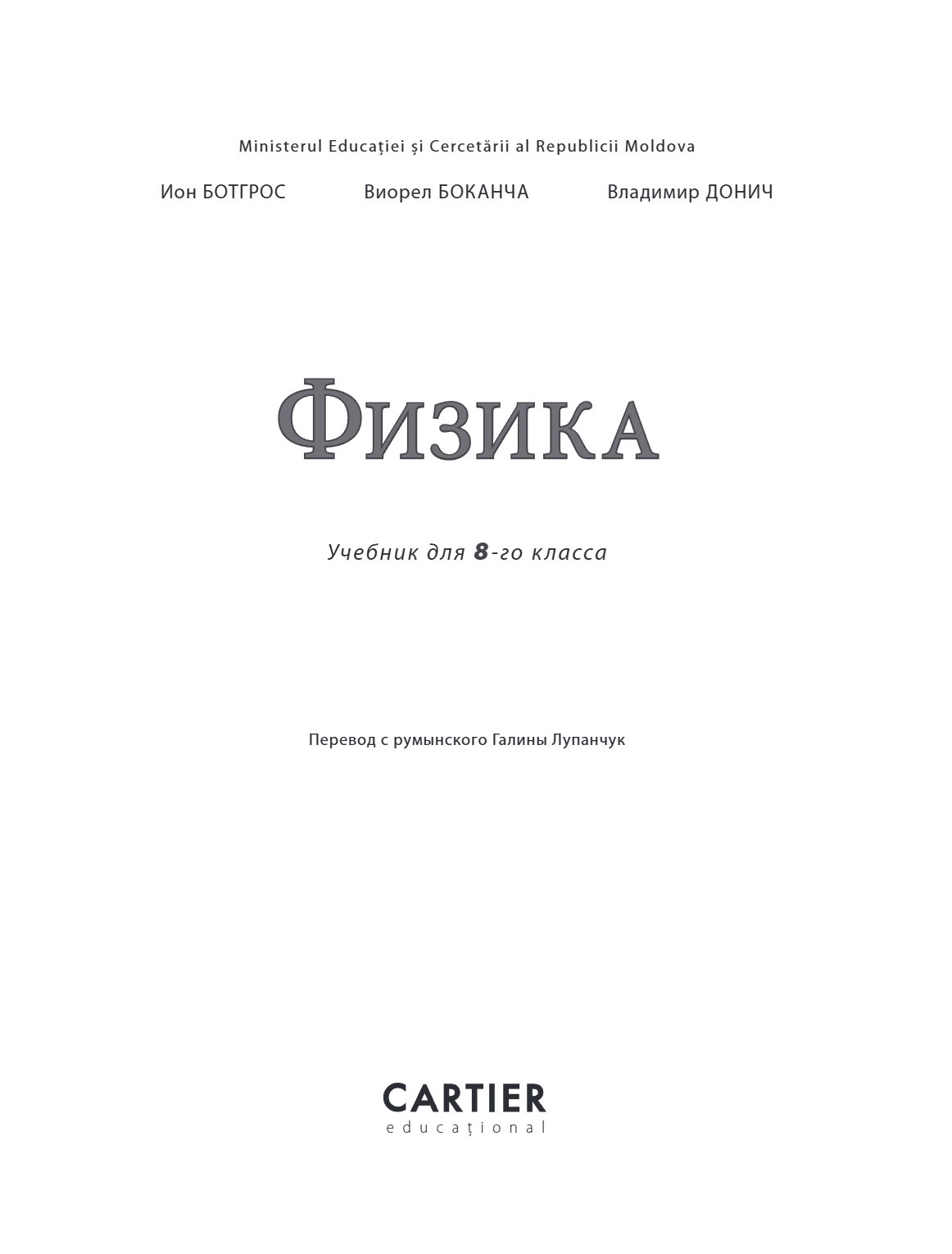 Физика: Учебник для 8-го класса