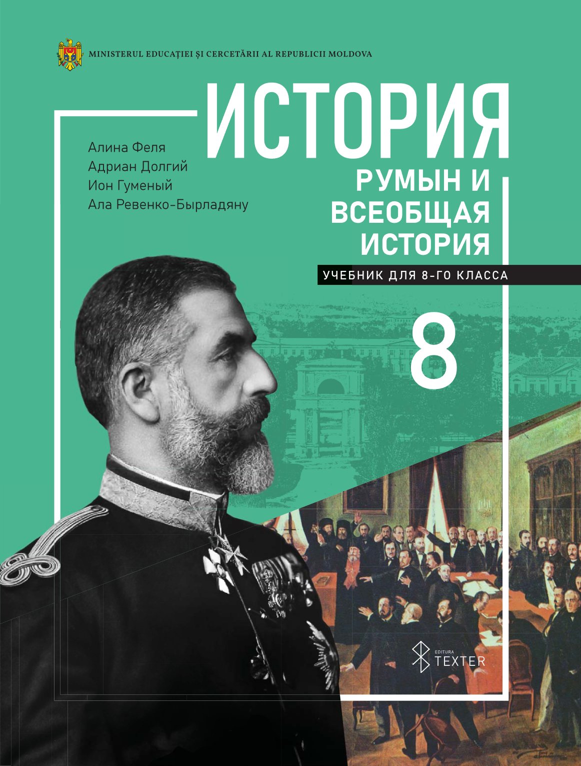 История румын и всеобщая история: Учебник для 8-го класса