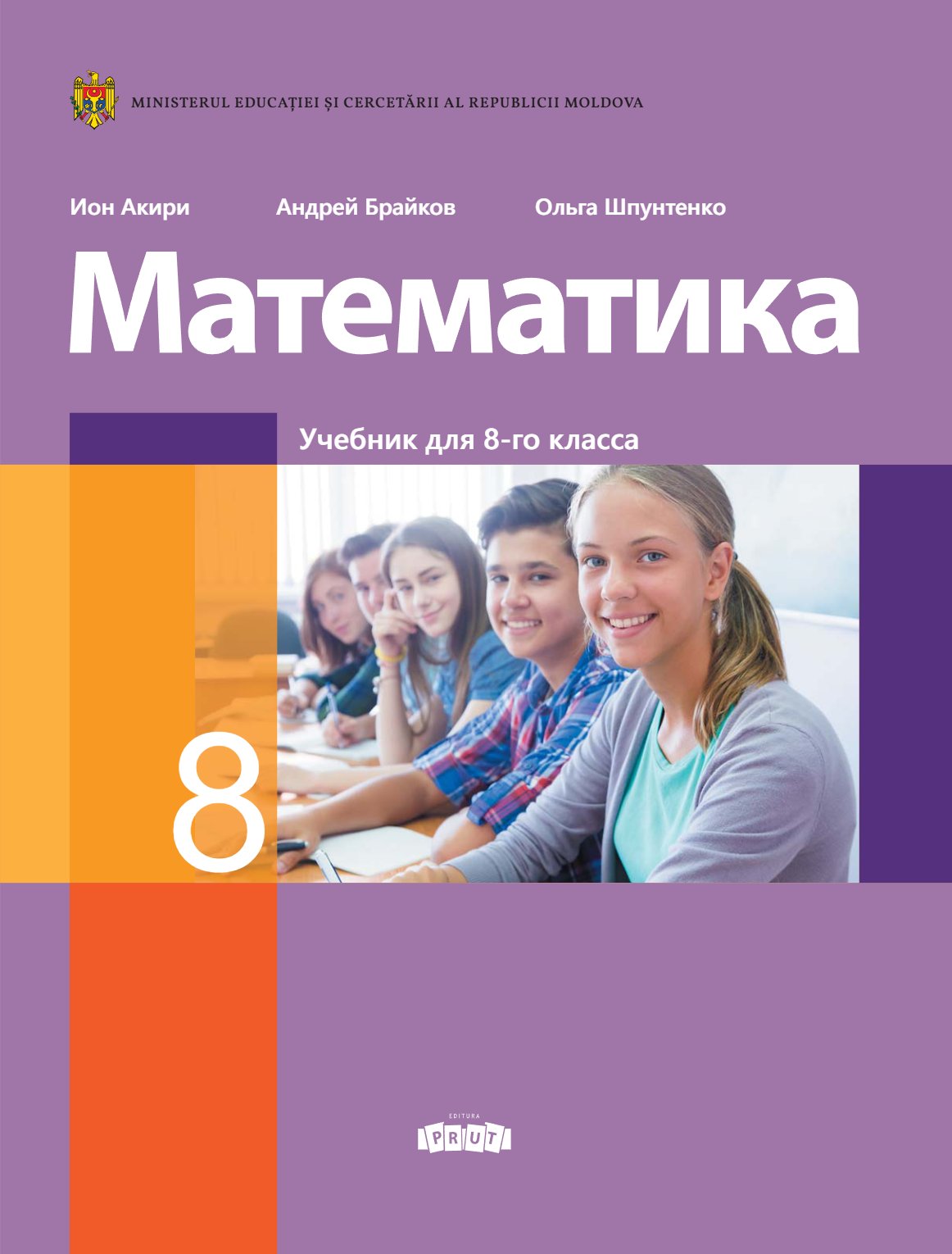 Математика: Учебник для VIII-го класса