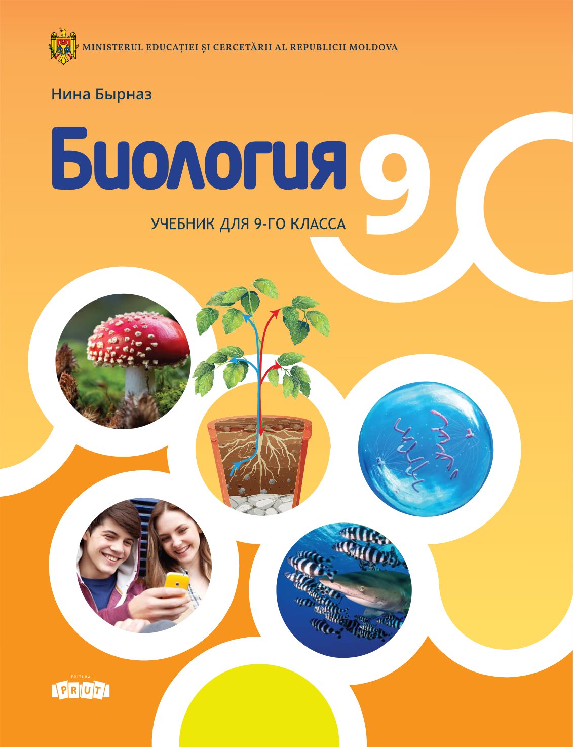 Биология: Учебник для 9-го класса