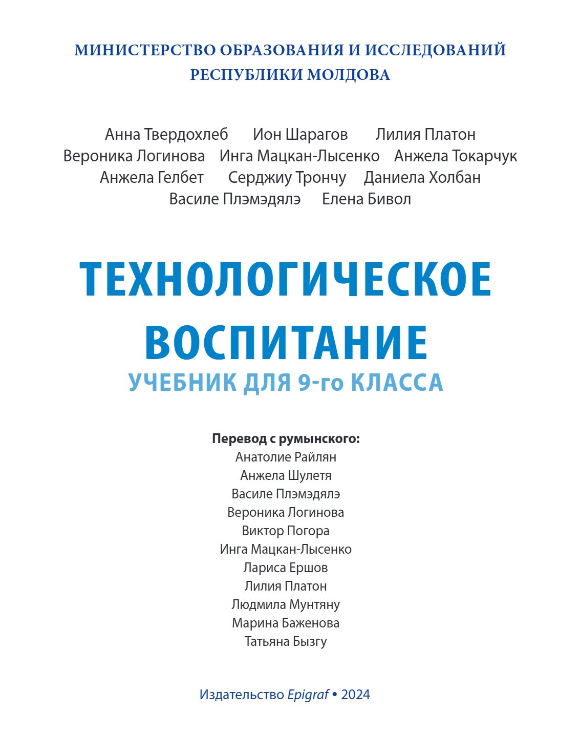 Технологическое воспитание: Учебник для IX-го класса