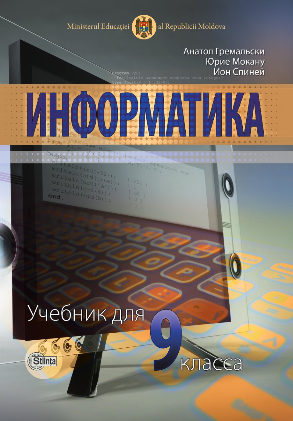 Информатика: (Ру) Учебник для 9-го класса