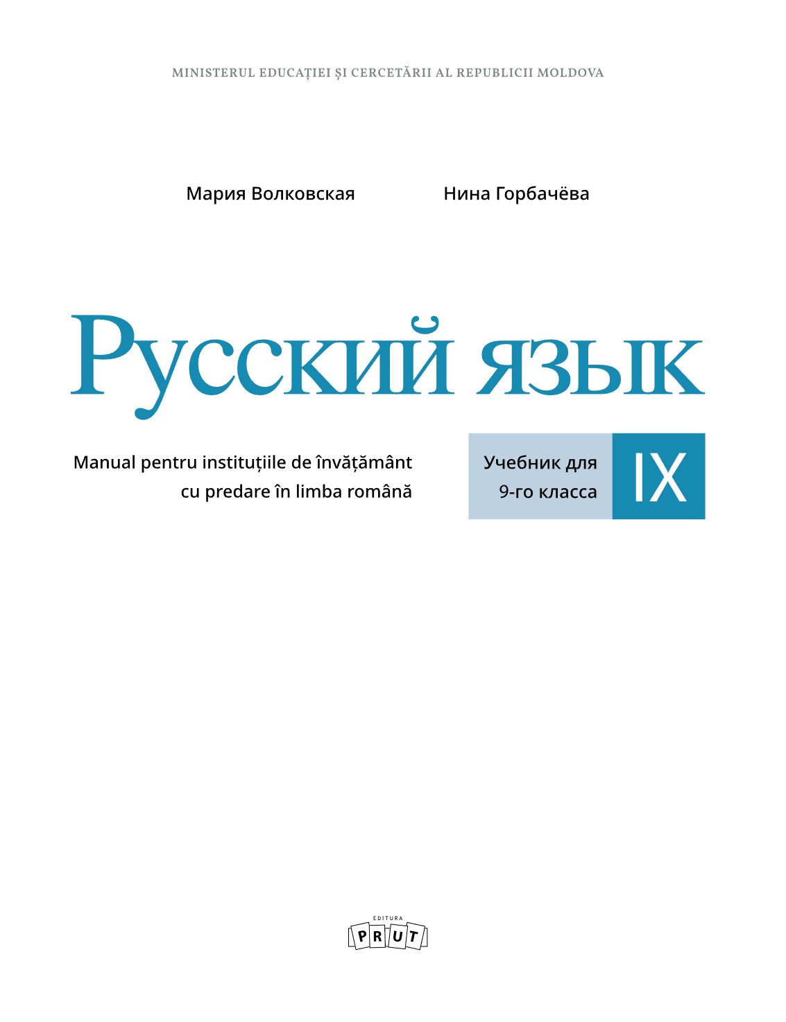 Русский язык: Учебник для 9-го класса