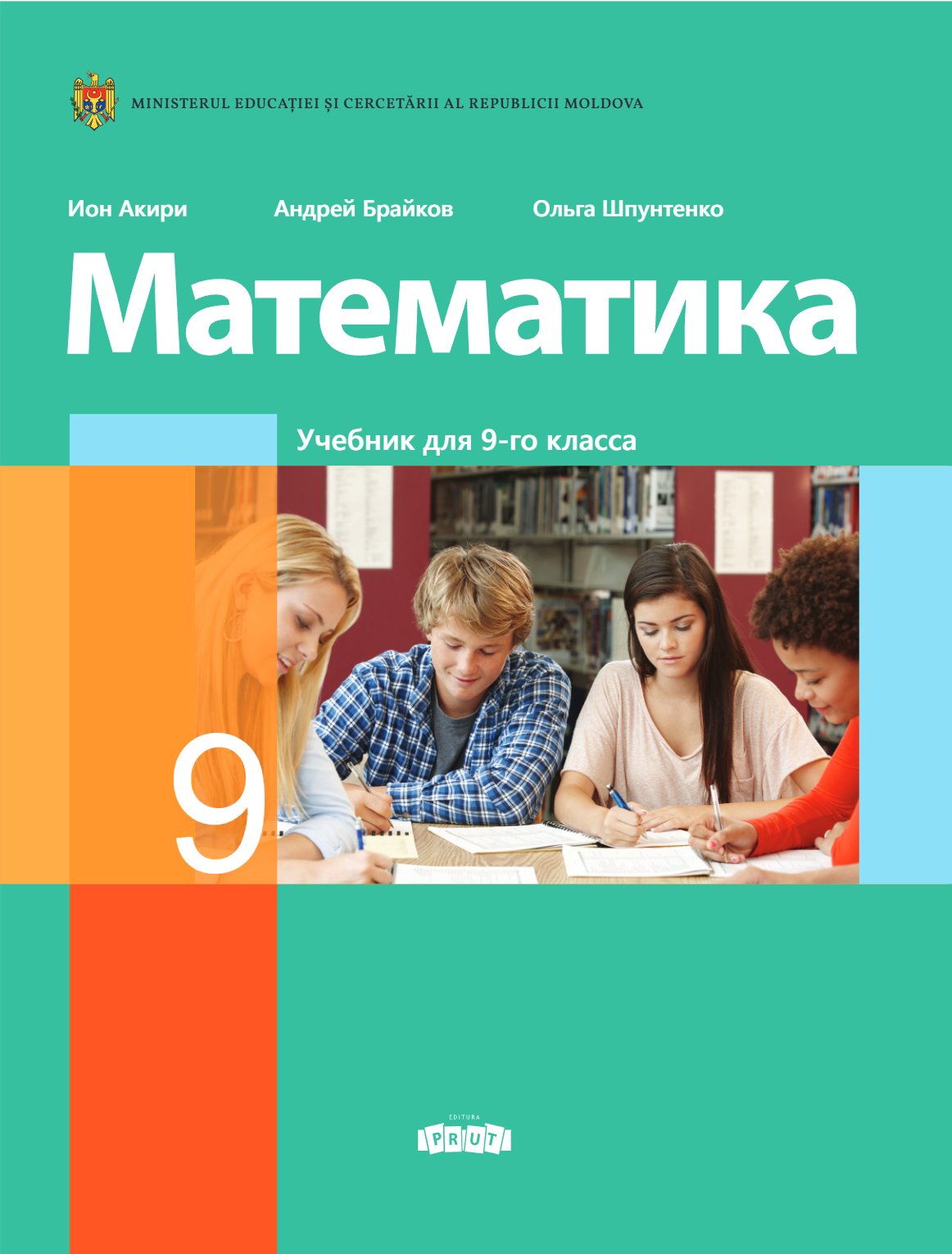 Математика: Учебник для IX-го класса