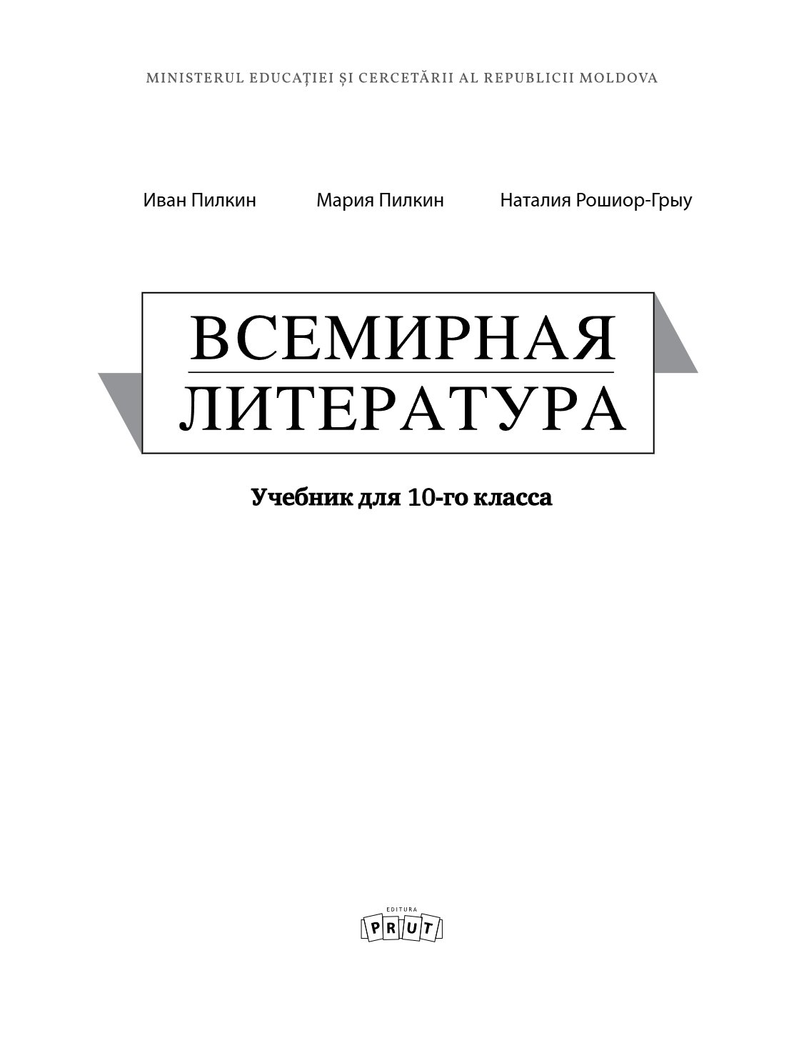 Всемирная литература: Учебник для 10-го класса