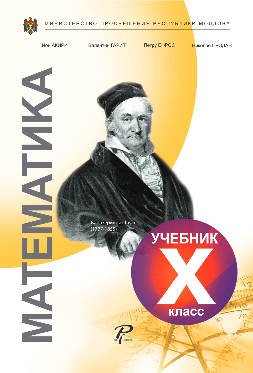 Математика: Учебник для Х-го класса