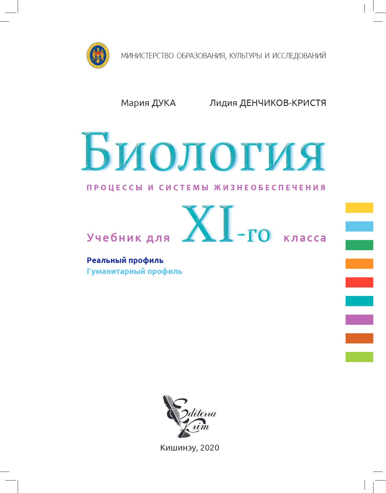Биология: Жизненные процессы и системы: Учебник для XI-го класса