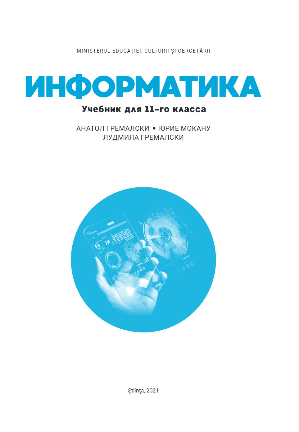 Информатика: Учебник для XI-го класса