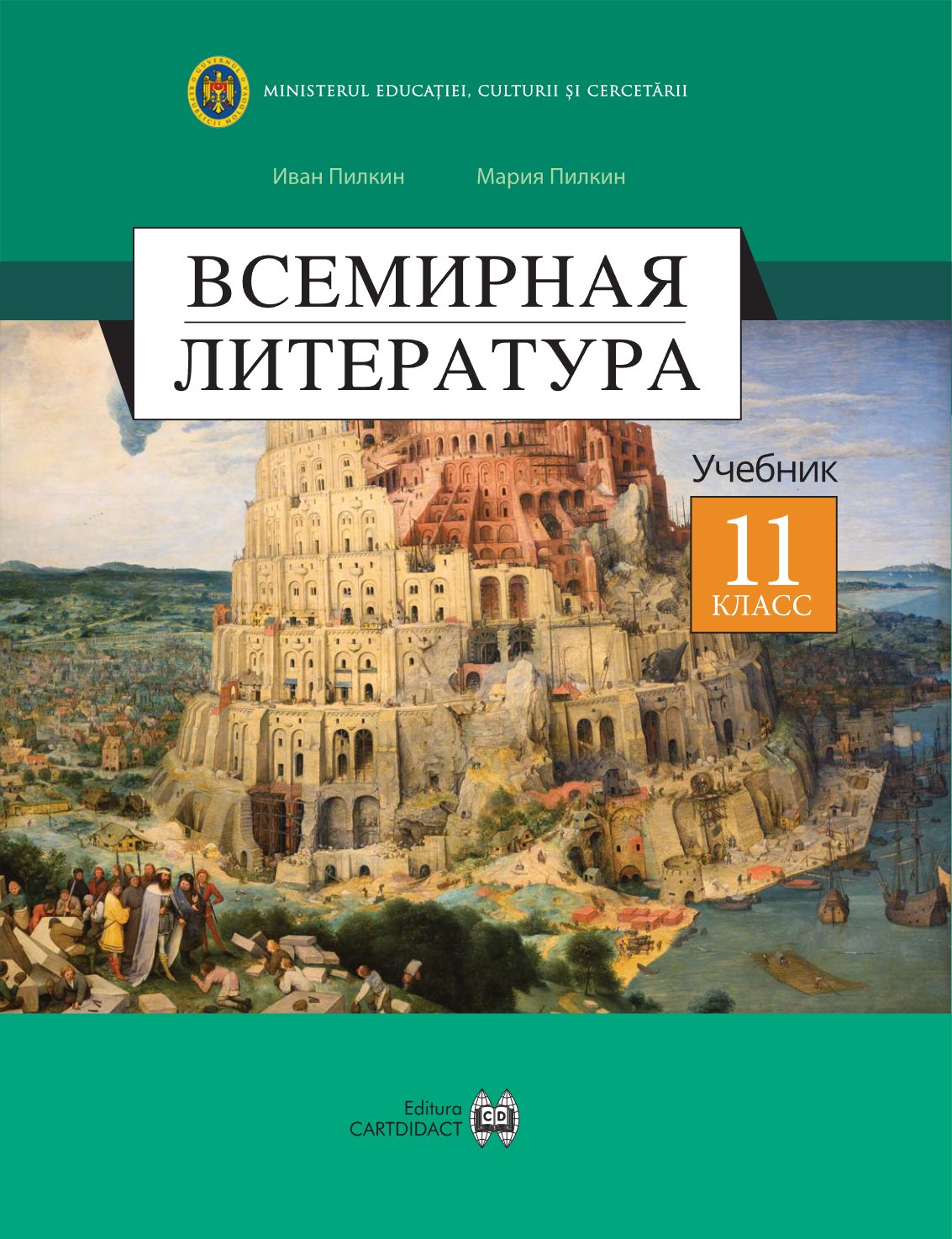 Всемирная литература: Учебник для XI-го класса