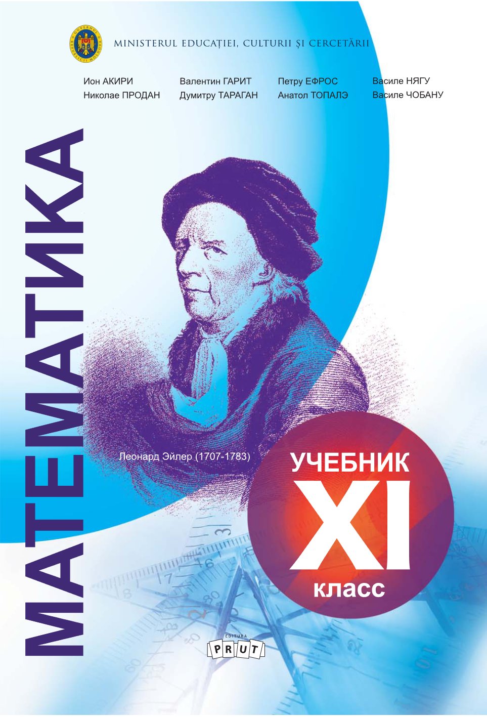 Математика. Учебник для XI-го класса