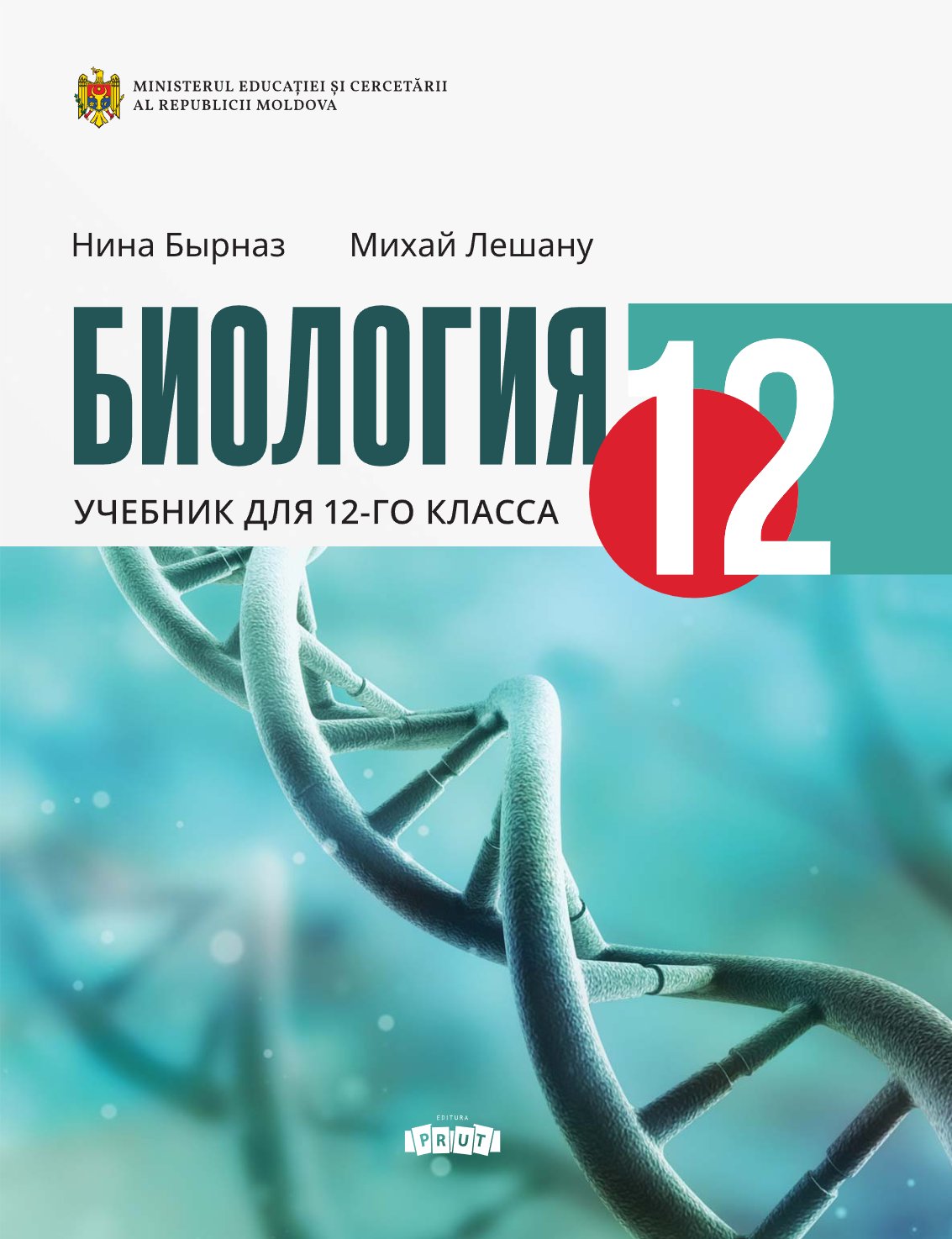 Биология. Учебник для XII-го класса