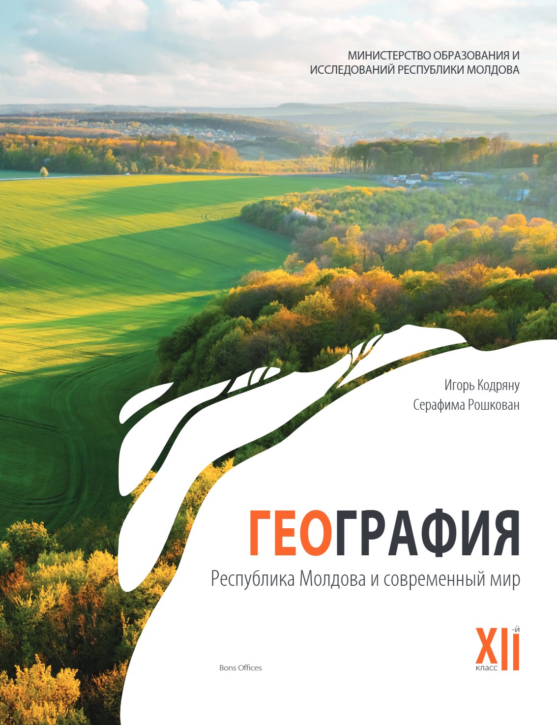 География. Республика Молдова и современный мир. Учебник для XII-го класса