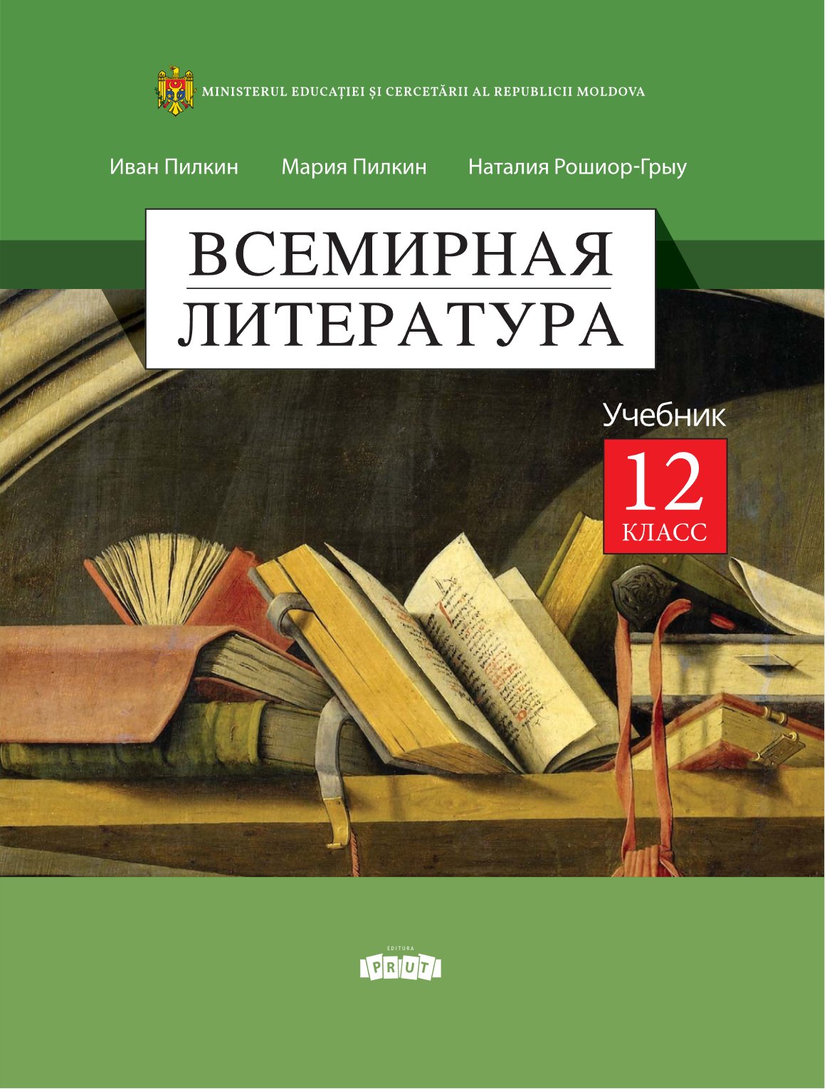 Всемирная литература: Учебник для XII-го класса