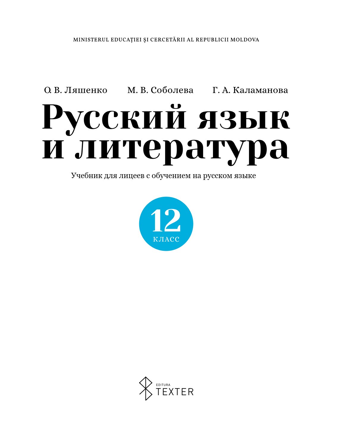 Русский язык и литература: Учебник для лицеев с обучением на русском языке: XII класс