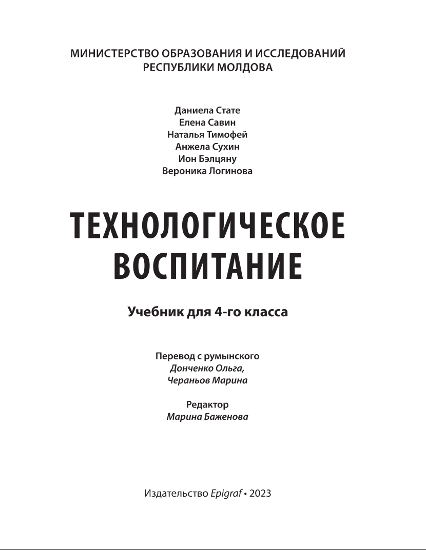 Технологическое воспитание: Учебник для IV-го класса