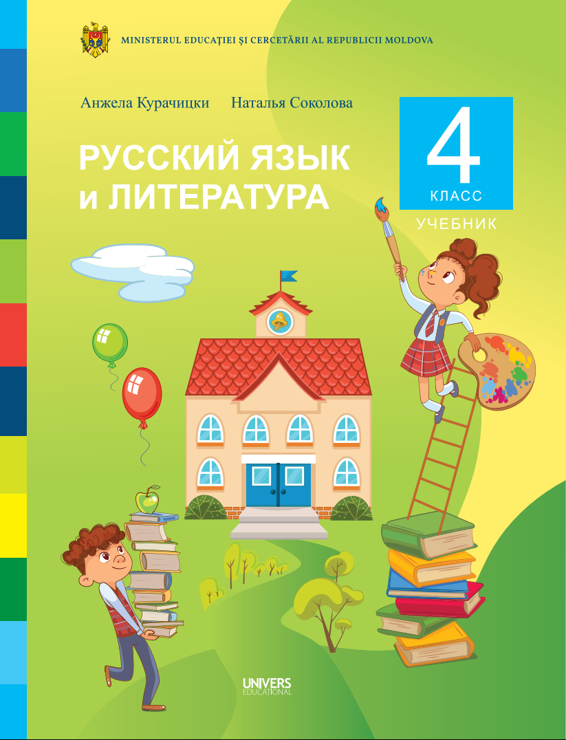 Румынский язык и литература: Учебник для IV-го класса
