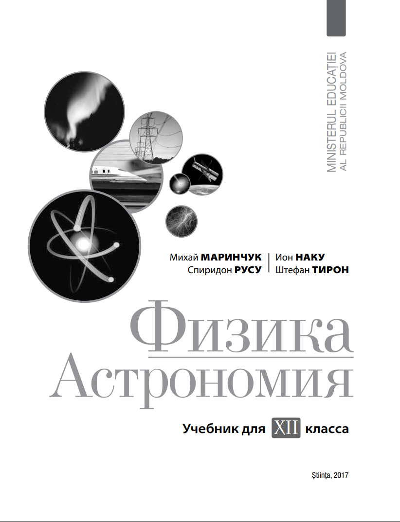 Физика. Астрономия: Учебник для XII класса.