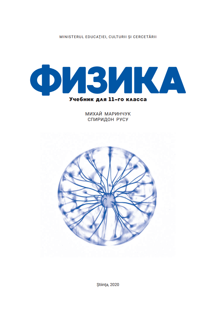 Физика. Учебник для XI-го класса.