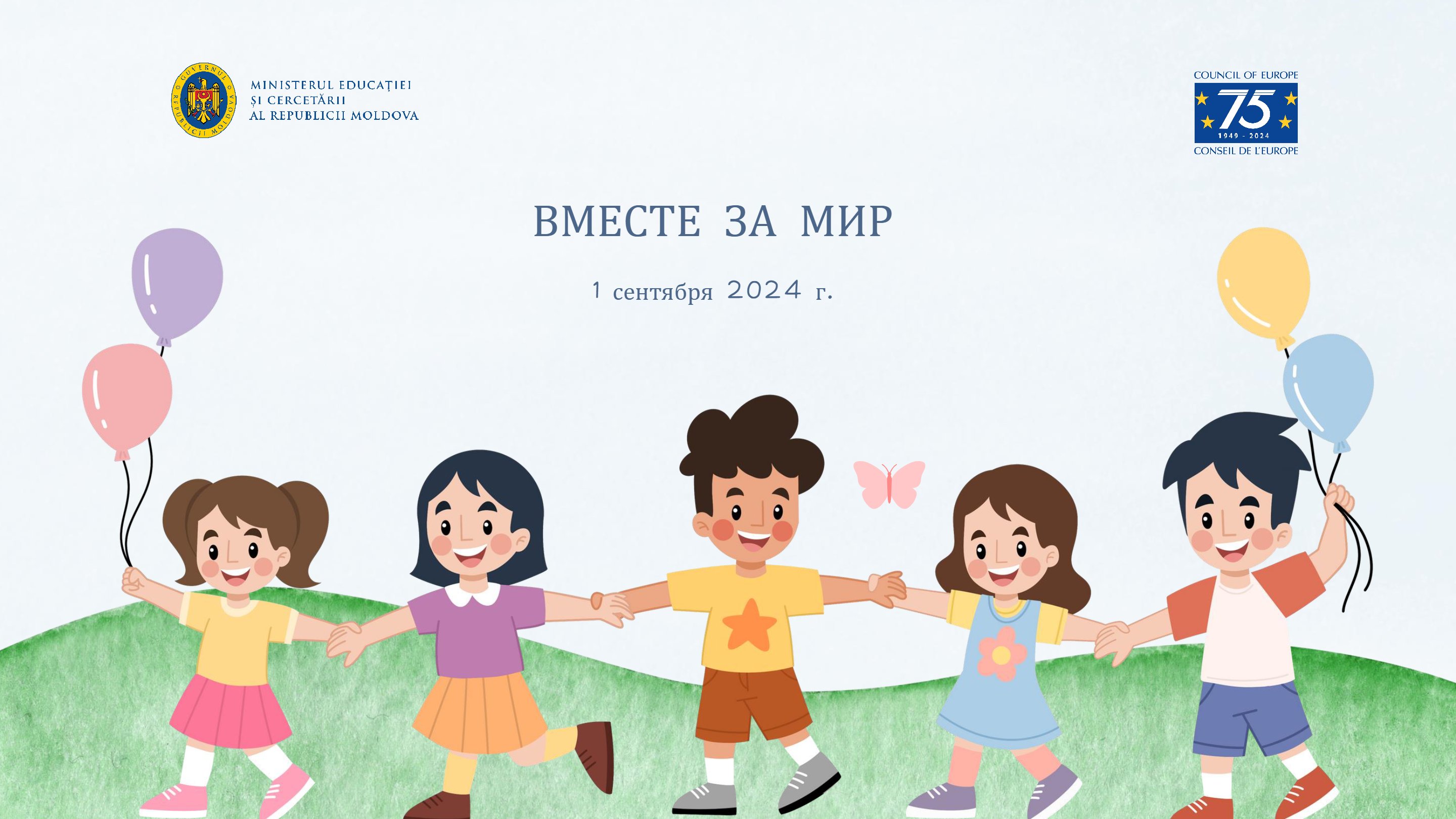 Вместе за мир