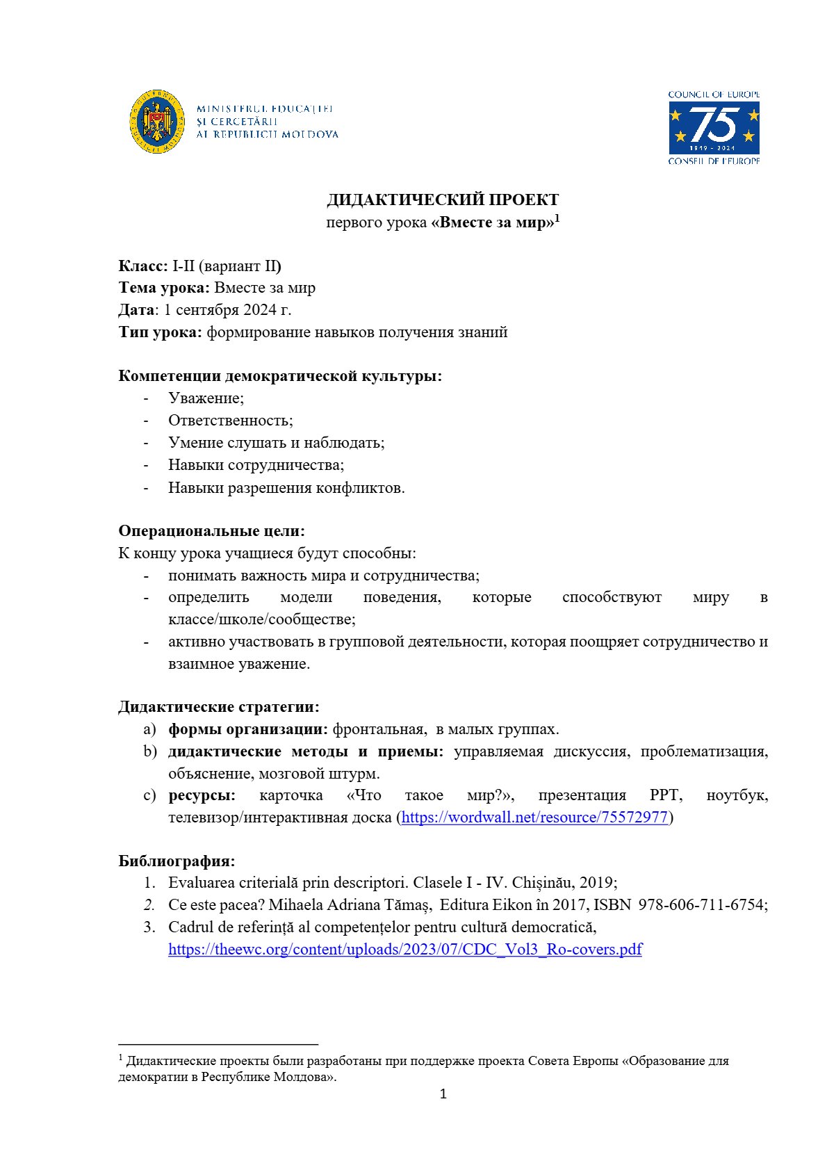 Дидактический проект первого урока «Вместе за мир» (V2)