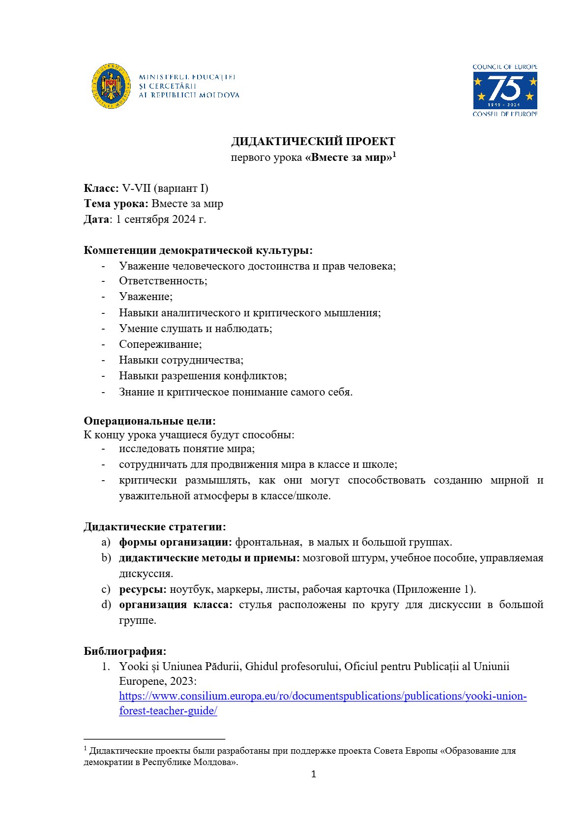 Дидактический проект первого урока «Вместе за мир»  (V1)