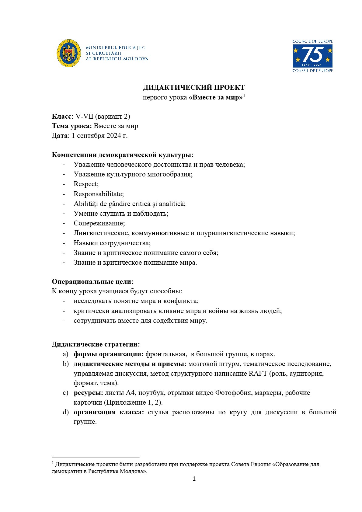 Дидактический проект первого урока «Вместе за мир» (Вариант 2)