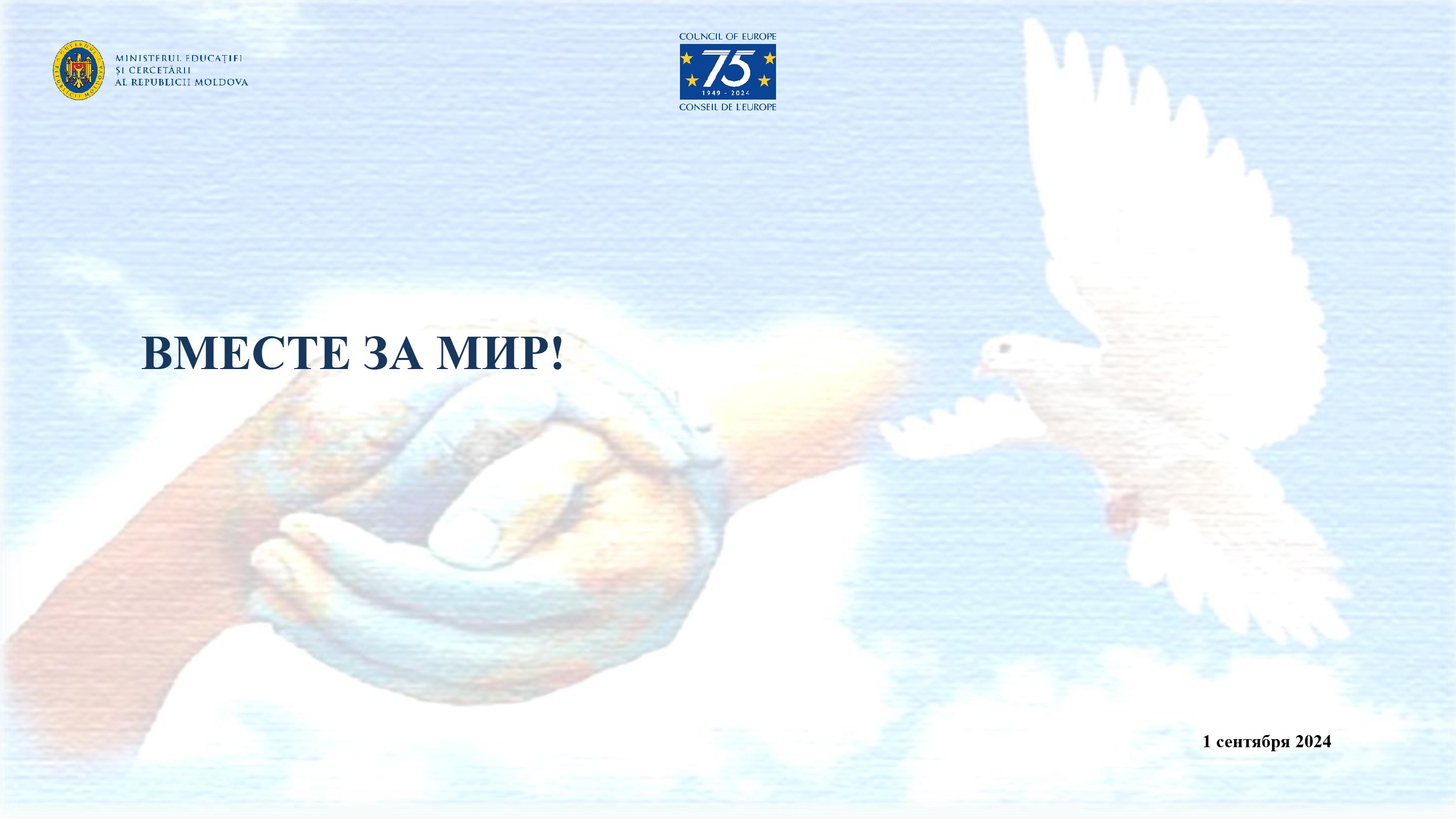 Вместе за мир! 1 сентября 2024 (V2)