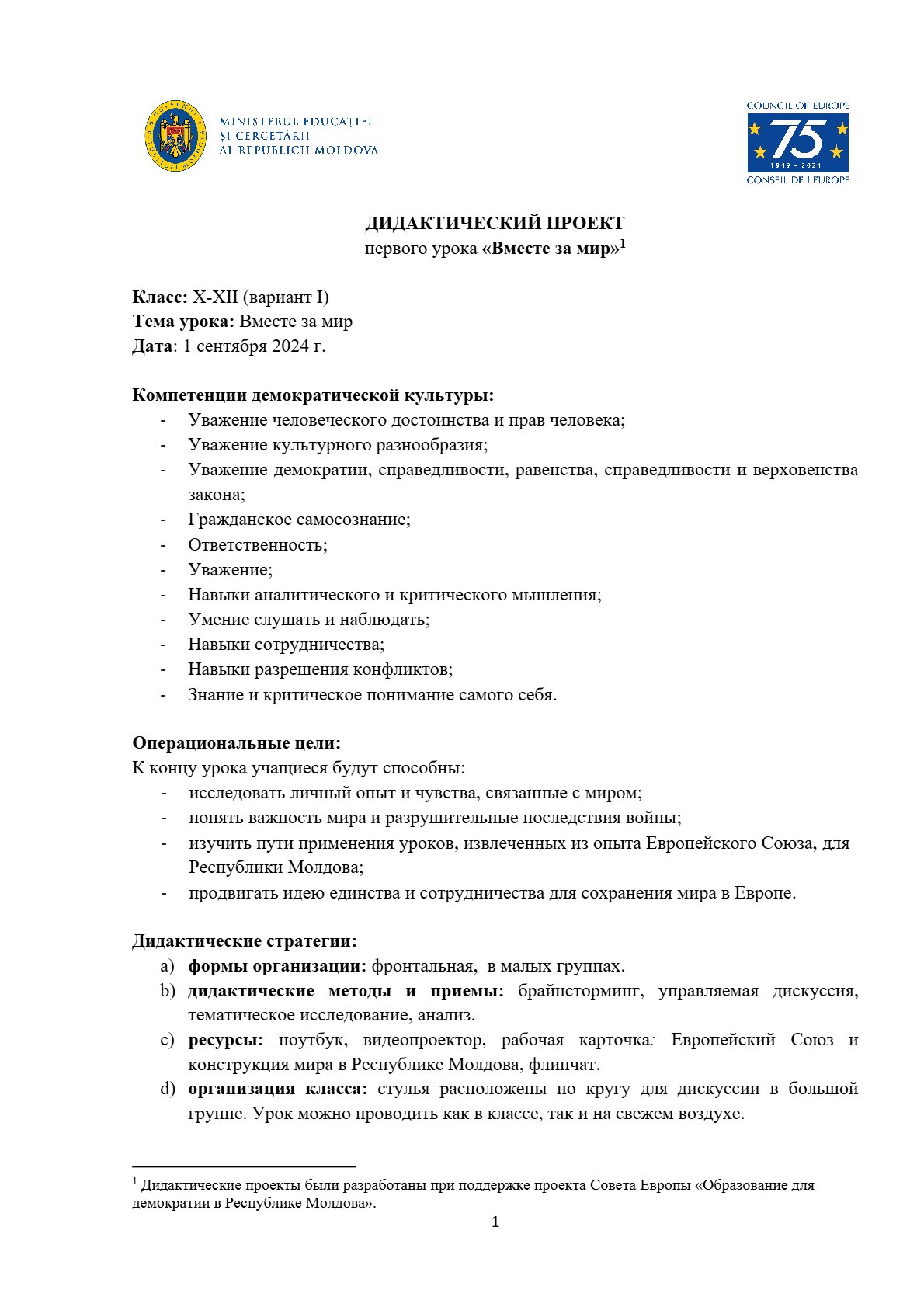 Дидактический проект первого урока «Вместе за мир» (V1)
