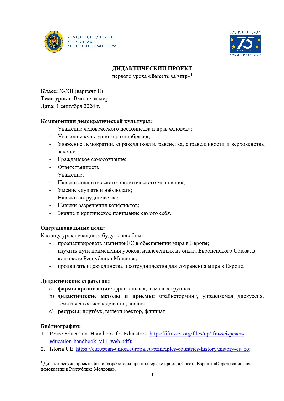 Дидактический проект первого урока «Вместе за мир» (Вариант II)