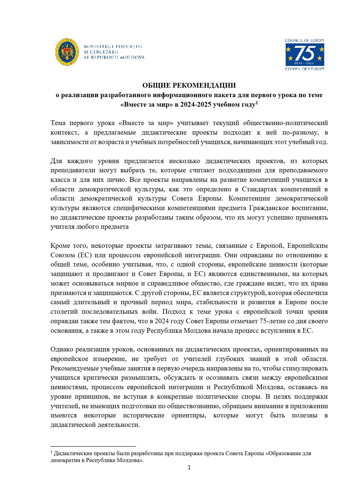 Общие рекомендации о реализации разработанного информационного пакета для первого урока по теме «Вместе за мир» в 2024-2025 учебном году